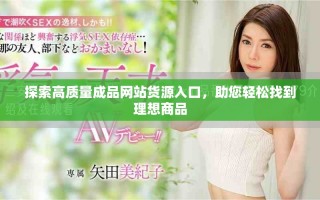 探索高質量成品網站貨源入口，助您輕松找到理想商品