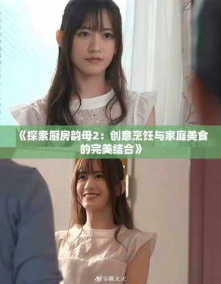 《探索廚房韻母2：創意烹飪與家庭美食的完美結合》