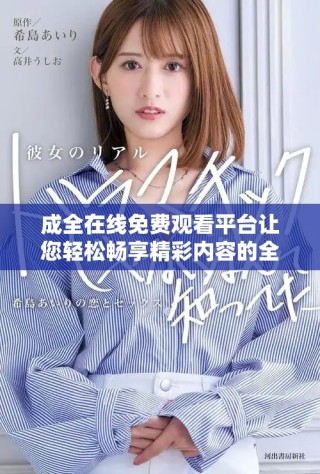 成全在線免費觀看平臺讓您輕松暢享精彩內容的全新體驗