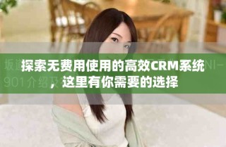 探索無費用使用的高效CRM系統(tǒng)，這里有你需要的選擇