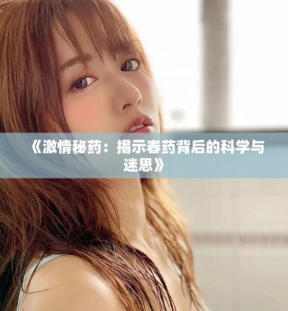 《激情秘藥：揭示春藥背后的科學與迷思》