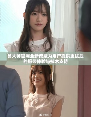 魯大師官網全新改版為用戶提供更優質的服務體驗與技術支持