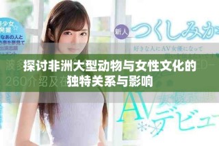 探討非洲大型動(dòng)物與女性文化的獨(dú)特關(guān)系與影響