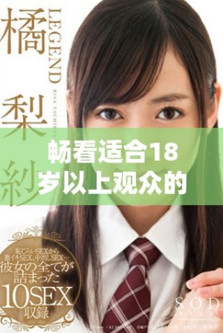 暢看適合18歲以上觀眾的電視劇與動漫推薦