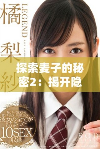 探索麥子的秘密2：揭開隱藏在谷物背后的自然奇跡與科學奧秘