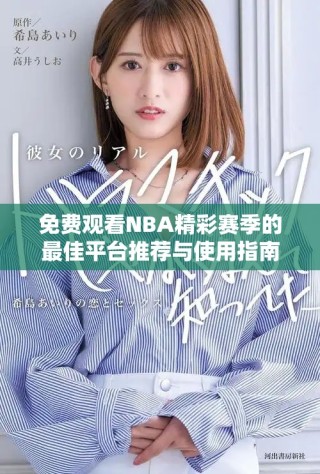 免費觀看NBA精彩賽季的最佳平臺推薦與使用指南