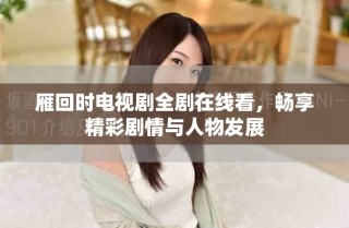 雁回時電視劇全劇在線看，暢享精彩劇情與人物發(fā)展