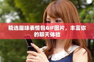 精選趣味表情包GIF圖片，豐富你的聊天體驗