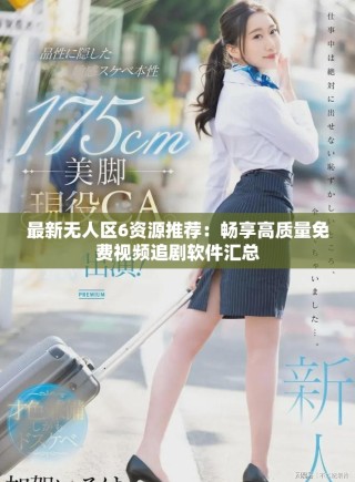 最新無人區6資源推薦：暢享高質量免費視頻追劇軟件匯總