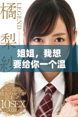 姐姐，我想要給你一個溫暖的親吻PPT模板免費下載