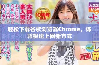 輕松下載谷歌瀏覽器Chrome，體驗極速上網(wǎng)新方式