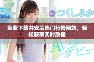 免費(fèi)下載并安裝熱門(mén)行情網(wǎng)站，輕松獲取實(shí)時(shí)數(shù)據(jù)