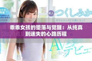 乖乖女孩的墮落與覺醒：從純真到迷失的心路歷程