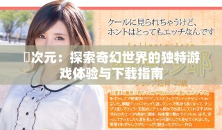囧次元：探索奇幻世界的獨特游戲體驗與下載指南