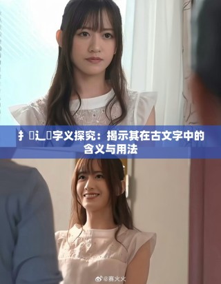 扌喿辶畐字義探究：揭示其在古文字中的含義與用法