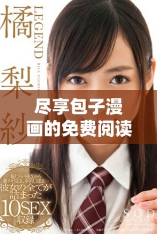 盡享包子漫畫的免費閱讀入口，縱情漫游精彩故事世界