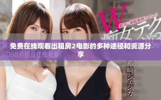 免費在線觀看出租房2電影的多種途徑和資源分享