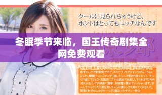 冬眠季節來臨，國王傳奇劇集全網免費觀看