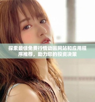 探索最佳免費行情動畫網站和應用程序推薦，助力您的投資決策
