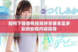 如何下載香蕉視頻并享受豐富多彩的影視內容指導