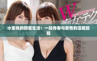 水蜜桃的甜蜜生活：一段青春與愛情的溫暖旅程