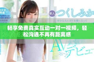 暢享免費真實互動一對一視頻，輕松溝通不再有距離感