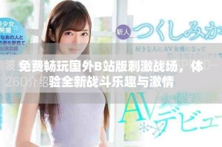 免費暢玩國外B站版刺激戰場，體驗全新戰斗樂趣與激情