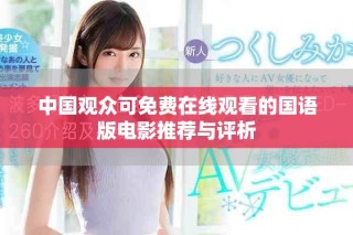 中國觀眾可免費在線觀看的國語版電影推薦與評析