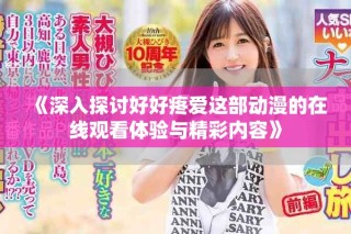 《深入探討好好疼愛這部動漫的在線觀看體驗與精彩內容》
