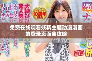 免費在線觀看妖精主題動漫漫畫的登錄頁面全攻略