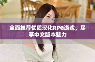 全面推薦優質漢化RPG游戲，盡享中文版本魅力