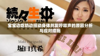 寶寶邊吃奶邊扭動身體并發哼唧聲的原因分析與應對措施