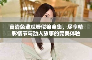 高清免費觀看似錦全集，盡享精彩情節與動人故事的完美體驗
