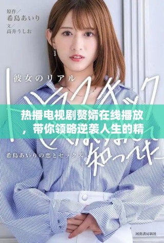 熱播電視劇贅婿在線播放，帶你領略逆襲人生的精彩故事