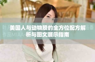美國人與動物膠的全方位配方解析與圖文展示指南