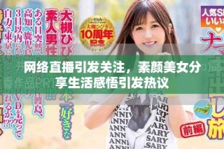 網絡直播引發關注，素顏美女分享生活感悟引發熱議