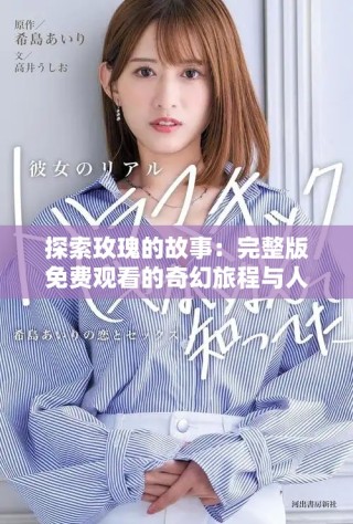 探索玫瑰的故事：完整版免費(fèi)觀看的奇幻旅程與人生哲理