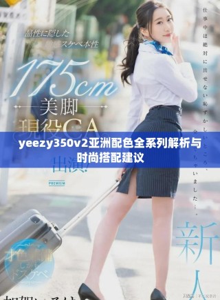 yeezy350v2亞洲配色全系列解析與時(shí)尚搭配建議