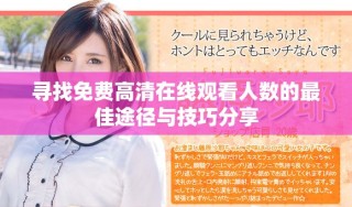 尋找免費高清在線觀看人數(shù)的最佳途徑與技巧分享