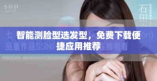 智能測臉型選發型，免費下載便捷應用推薦