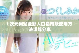 囧次元網站全新入口指南及使用方法詳解分享