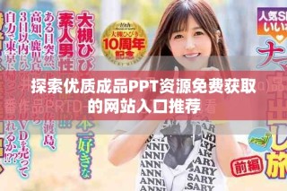 探索優質成品PPT資源免費獲取的網站入口推薦