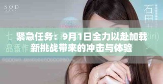 緊急任務：9月1日全力以赴加載新挑戰帶來的沖擊與體驗
