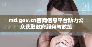md.gov.cn官網信息平臺助力公眾獲取政府服務與政策