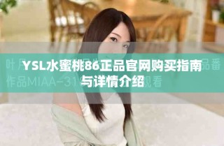 YSL水蜜桃86正品官網(wǎng)購(gòu)買指南與詳情介紹
