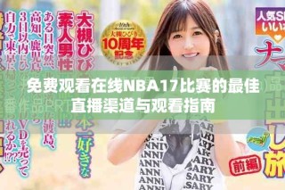 免費觀看在線NBA17比賽的最佳直播渠道與觀看指南