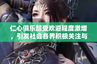 仁心俱樂部受歡迎程度激增，引發社會各界積極關注與支持