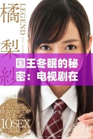 國(guó)王冬眠的秘密：電視劇在線免費(fèi)播放與劇情深度解讀