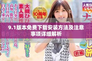 9.1版本免費(fèi)下載安裝方法及注意事項(xiàng)詳細(xì)解析