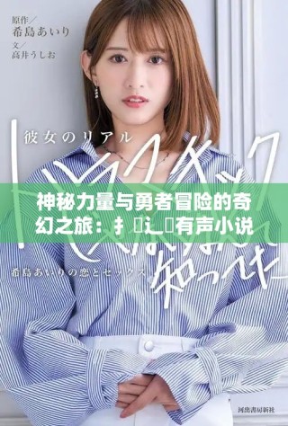 神秘力量與勇者冒險的奇幻之旅：扌喿辶畐有聲小說簡介